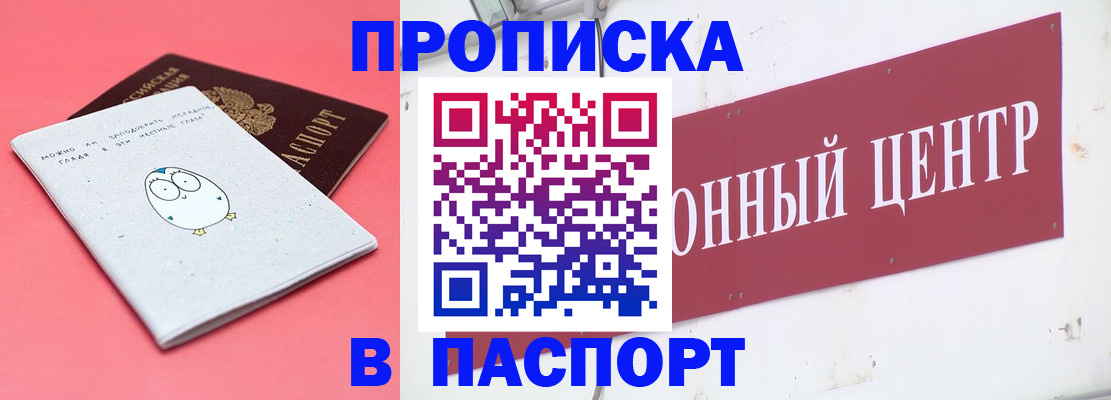 купить прописку в Борисоглебске